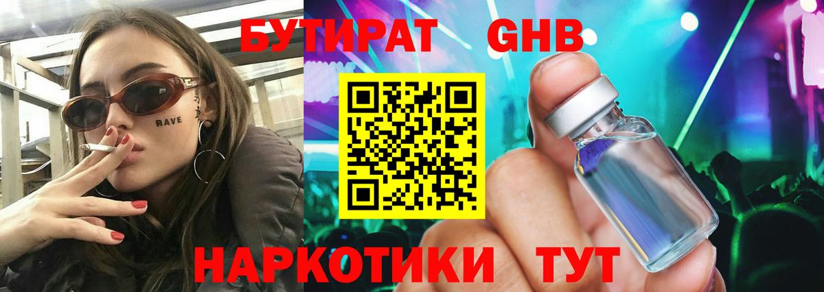 Бутират оксибутират  Вход с VPN  Златоуст 