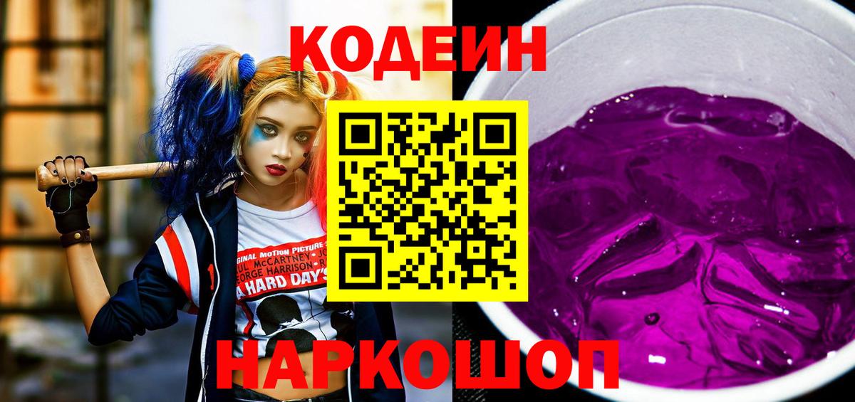 Кодеиновый сироп Lean Purple Drank  Вход с VPN  Златоуст 
